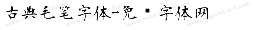 古典毛笔字体字体转换