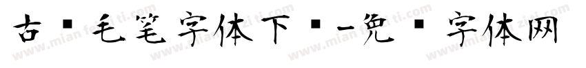 古风毛笔字体下载字体转换