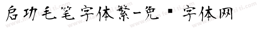 启功毛笔字体繁字体转换
