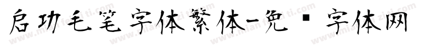 启功毛笔字体繁体字体转换