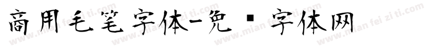 商用毛笔字体字体转换