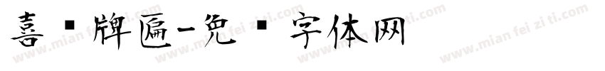 喜鹊牌匾字体转换