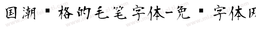 国潮风格的毛笔字体字体转换