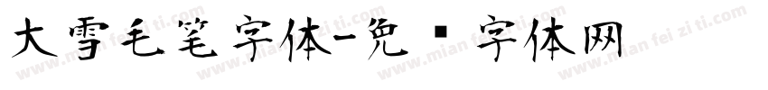 大雪毛笔字体字体转换