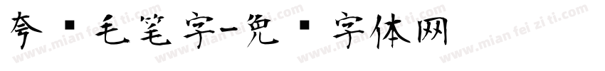 夸张毛笔字字体转换
