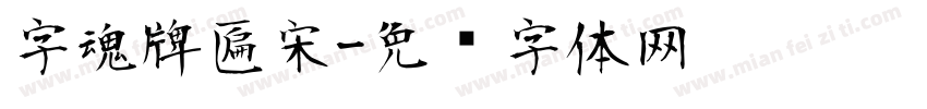 字魂牌匾宋字体转换