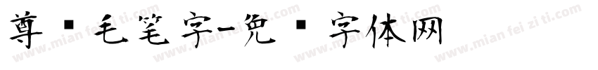 尊贵毛笔字字体转换