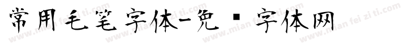 常用毛笔字体字体转换