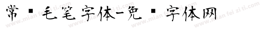 常见毛笔字体字体转换
