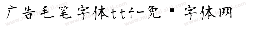 广告毛笔字体ttf字体转换