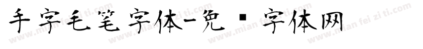 手字毛笔字体字体转换