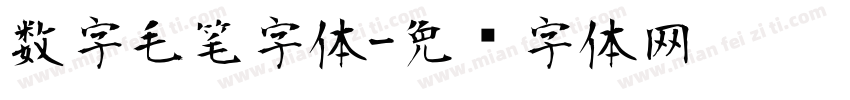 数字毛笔字体字体转换