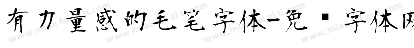有力量感的毛笔字体字体转换