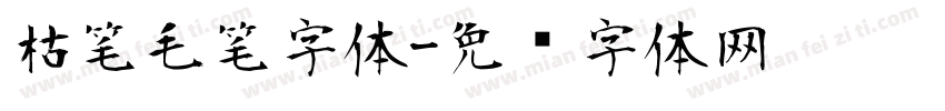 枯笔毛笔字体字体转换