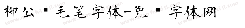 柳公权毛笔字体字体转换