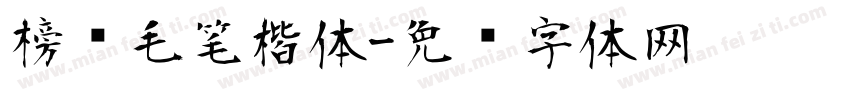 榜样毛笔楷体字体转换