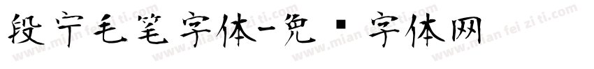 段宁毛笔字体字体转换