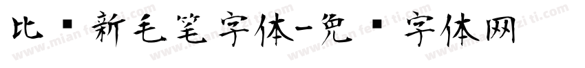 比较新毛笔字体字体转换