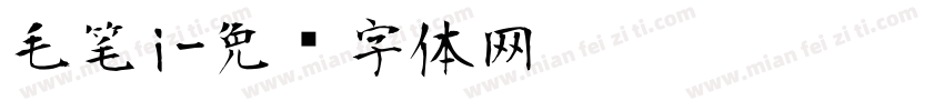 毛笔i字体转换