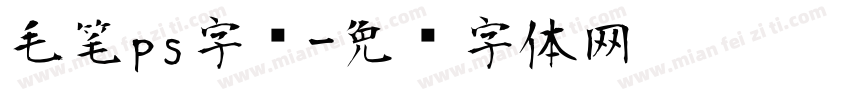 毛笔ps字库字体转换