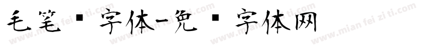 毛笔东字体字体转换