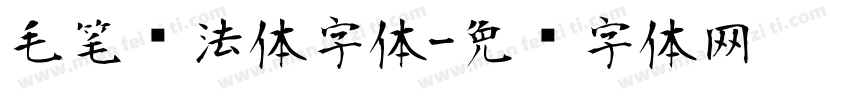毛笔书法体字体字体转换