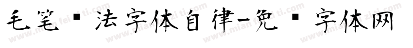 毛笔书法字体自律字体转换