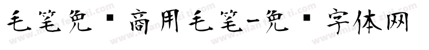 毛笔免费商用毛笔字体转换