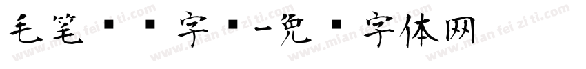 毛笔喷溅字库字体转换