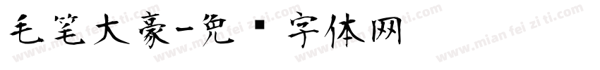 毛笔大豪字体转换
