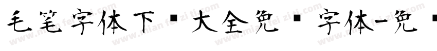 毛笔字体下载大全免费字体字体转换