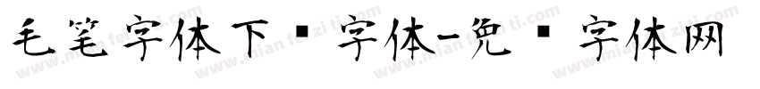 毛笔字体下载字体字体转换