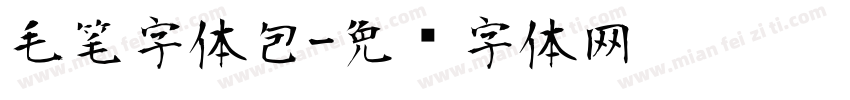 毛笔字体包字体转换
