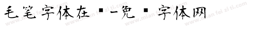 毛笔字体在线字体转换