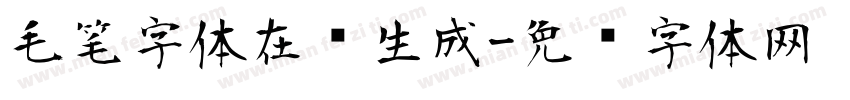 毛笔字体在线生成字体转换