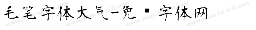 毛笔字体大气字体转换