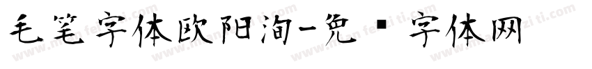 毛笔字体欧阳洵字体转换
