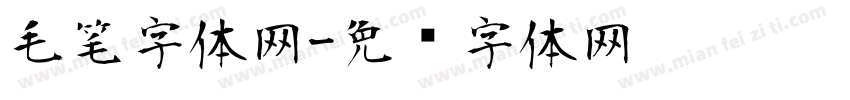 毛笔字体网字体转换
