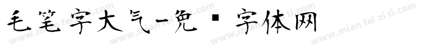 毛笔字大气字体转换