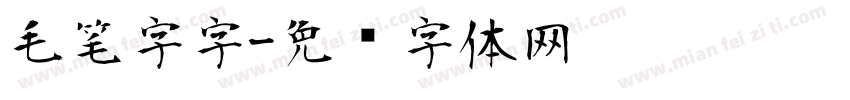 毛笔字字字体转换