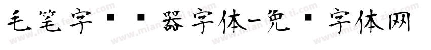 毛笔字转换器字体字体转换
