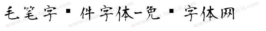 毛笔字软件字体字体转换