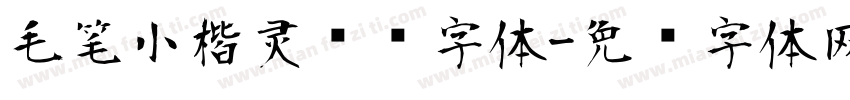 毛笔小楷灵飞经字体字体转换