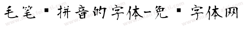 毛笔带拼音的字体字体转换
