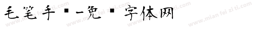 毛笔手书字体转换