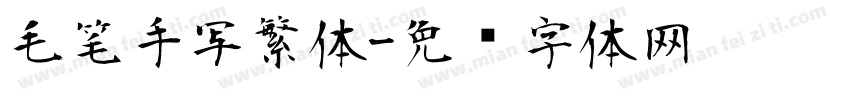 毛笔手写繁体字体转换