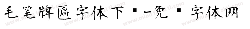 毛笔牌匾字体下载字体转换