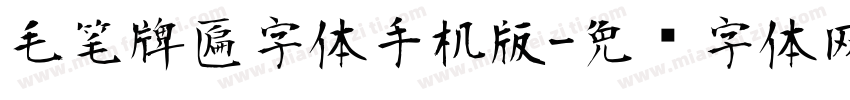 毛笔牌匾字体手机版字体转换