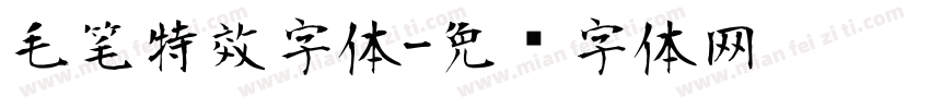 毛笔特效字体字体转换