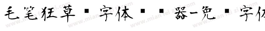 毛笔狂草书字体转换器字体转换